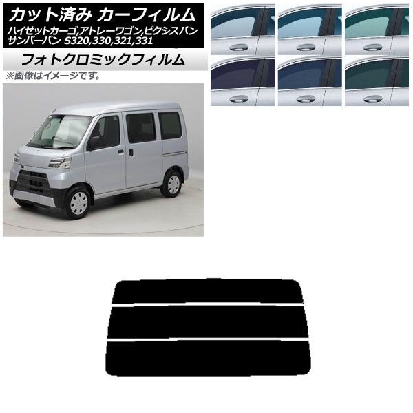 カーフィルム ピクシス/サンバーバン ハイゼットカーゴ/アトレーワゴン S321/331M，B，Q S320/330/321/331V，G リアガラス(分割) フォトクロミック 選べる3フィルムカラー AP-WFPM0161-R3