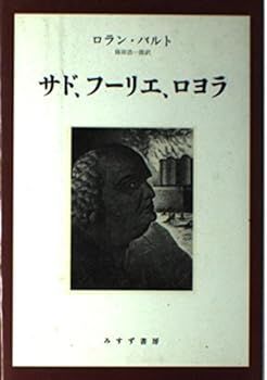【中古】サド、フーリエ、ロヨラ