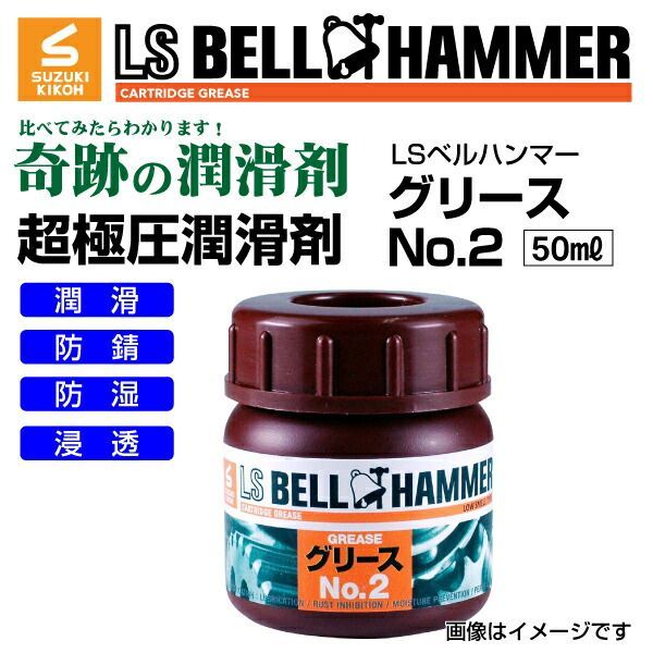 スズキ機工 LSベルハンマー LS BELL HAMMER 超 圧潤滑剤 奇跡の潤滑剤 グリース No2 50ml 10本 LSBH-GRS2-50-10