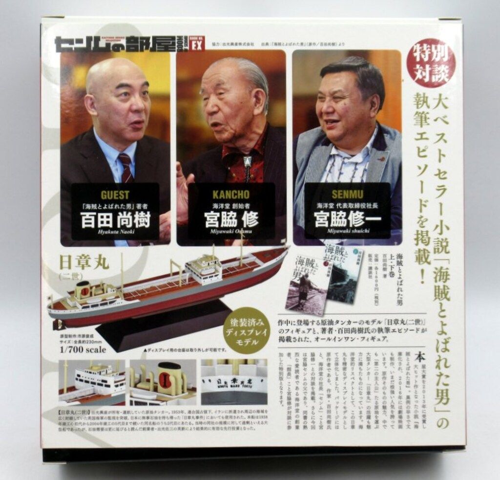海洋堂 1/700スケール センムの部屋 日章丸 (二世) 海賊と呼ばれた男 