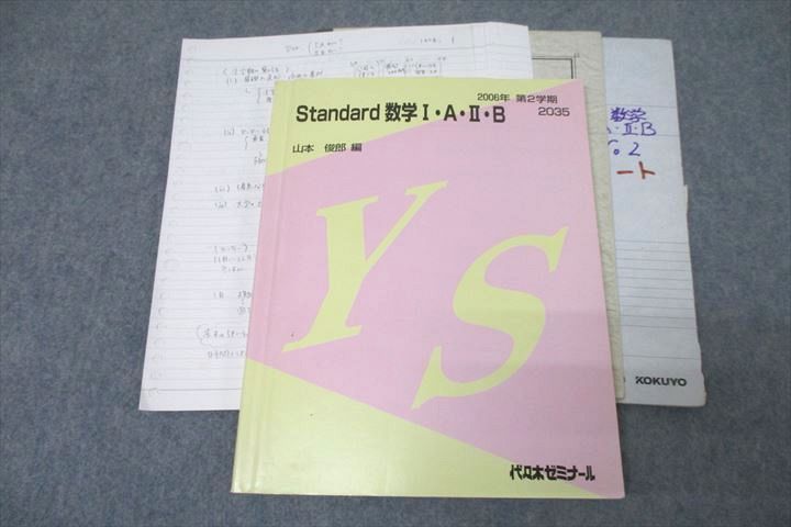 VZ25-039 代々木ゼミナール 代ゼミ Standard 数学I・A・II・B テキスト 