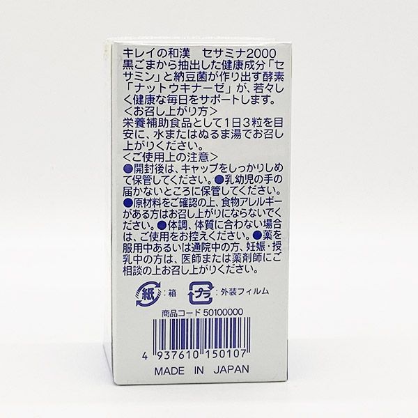 シャンソン化粧品 キレイの和漢 セサミナ2000 90粒 期限2024年10月