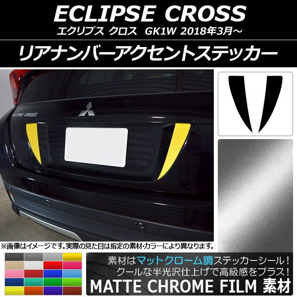 リアナンバーアクセントステッカー ミツビシ エクリプス クロス GK1W 2018年03月～ マットクローム調 選べる20カラー AP-MTCR3772 入数：1セット(2枚)