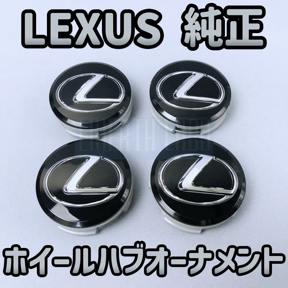 LEXUS純正・新品】レクサス 純正 ホイール オーナメント センターキャップ LC500 LC500ｈ用 Fsport Fスポーツ IS IS-F  RC GS LS RX NX LX - メルカリ