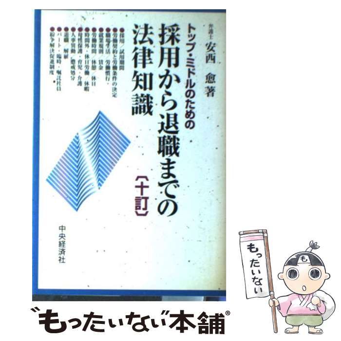 【中古】 トップ・ミドルのための採用から退職までの法律知識 10訂 / 安西愈 / 中央経済社