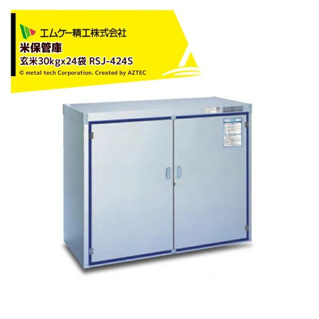 エムケー精工 米保管庫 爽快蔵 除湿機能付 玄米30kgx24袋 お客様組立品 RSJ-424S