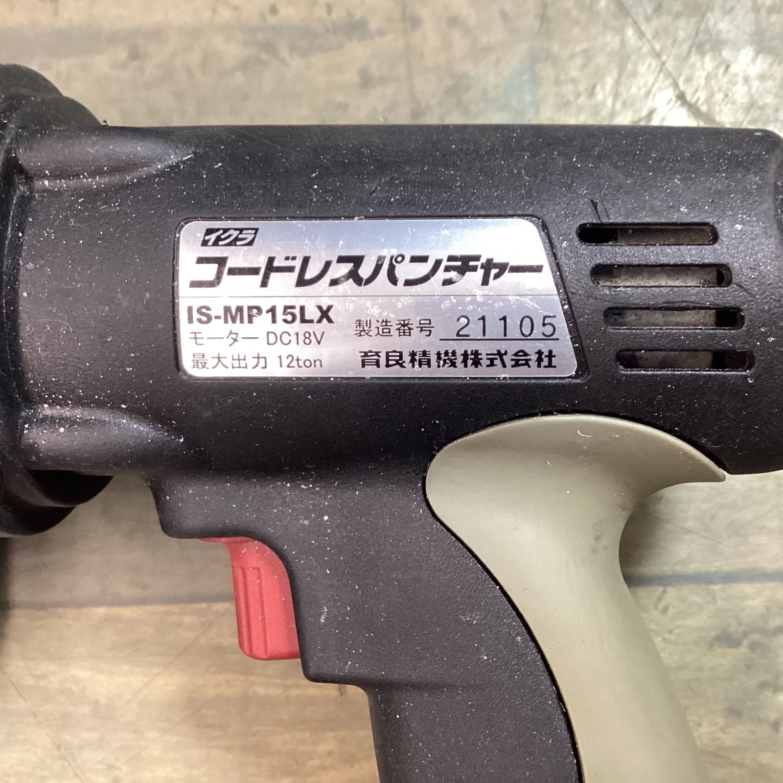 育良精機(IKURA) コードレスパンチャー IS-MP15LX 【東大和店】