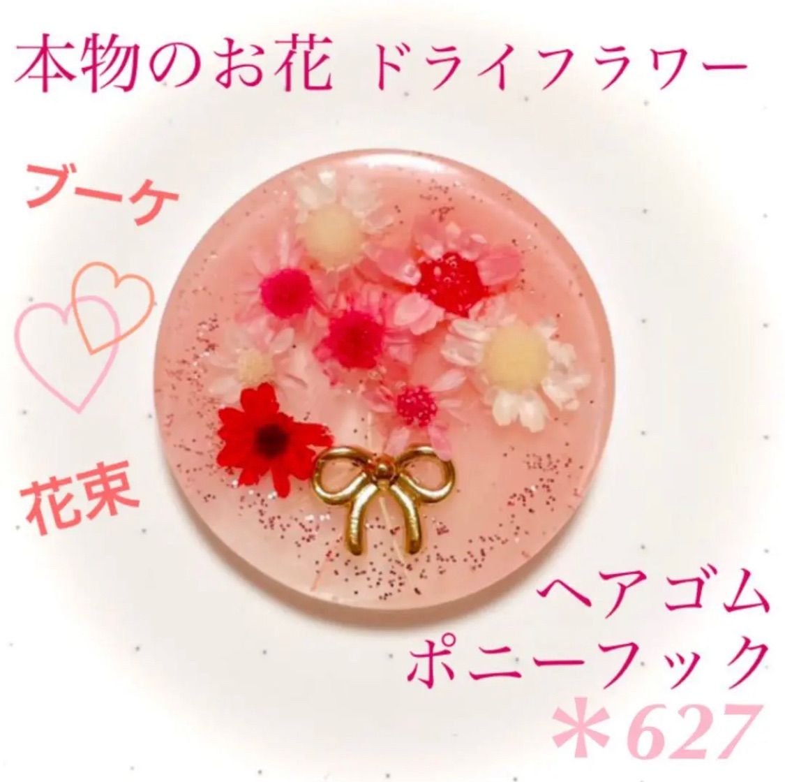 本物のお花 ドライフラワー ヘアゴム ピンク リボン キラキラ レジン