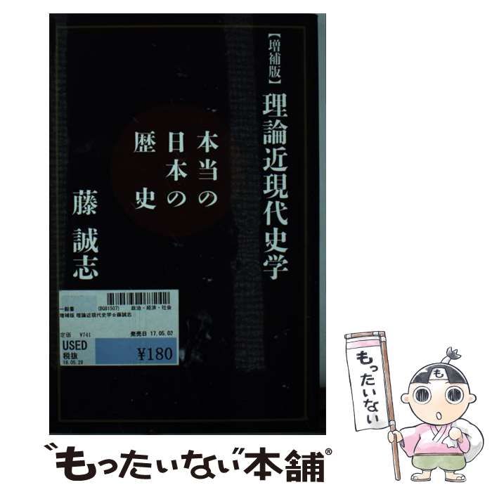 【中古】 【増補版】理論近現代史学 本当の日本の歴史/扶桑社/藤誠志 Amazon.co.jp: 【増補版】理論近現代史学 (扶桑社BOOKS