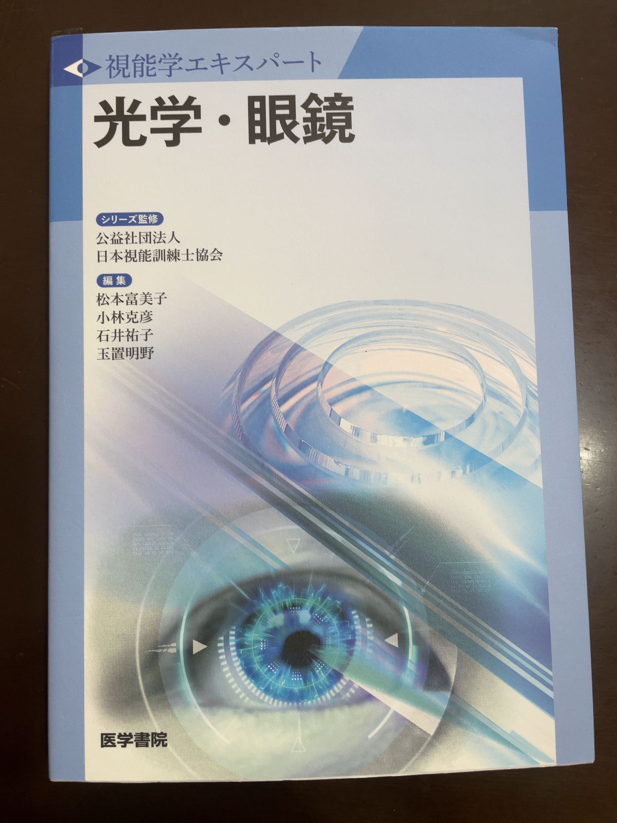 光学・眼鏡　視能学エキスパート　新品未使用 視能学エキスパート 光学・眼鏡 - メルカリ