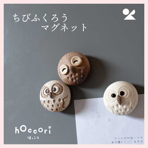 10個セット ニコニコちびふくろうマグネット 日本製 信楽焼 陶器 陶製 個性的 シリーズ 感 高品質 レトロモダン かわいい 可愛い 定番 ナチュラル 民芸 工芸 円形 丸 癒し 小物 磁石