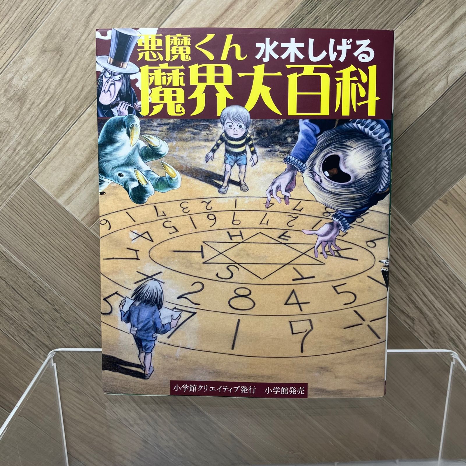悪魔くん 魔界大百科 水木しげる - メルカリ