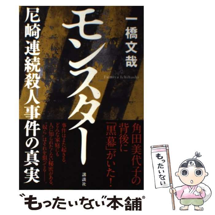 中古】 モンスター 尼崎連続殺人事件の真実 / 一橋 文哉 / 講談社