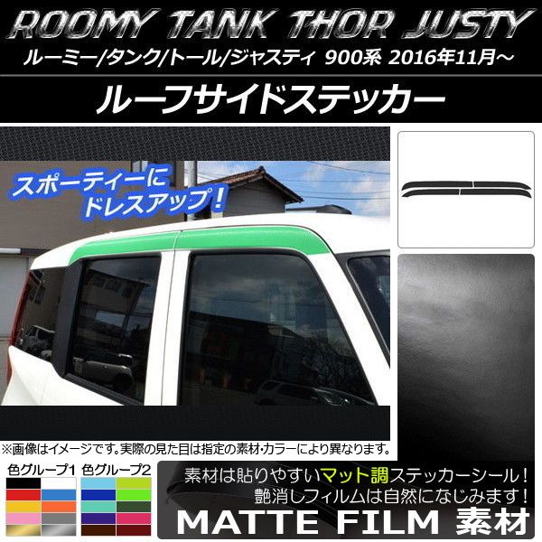 ルーフサイドステッカー ルーミー/タンク，トール，ジャスティ M900/M910 マット調 色グループ1 AP-CFMT1105 入数：1セット(4枚)
