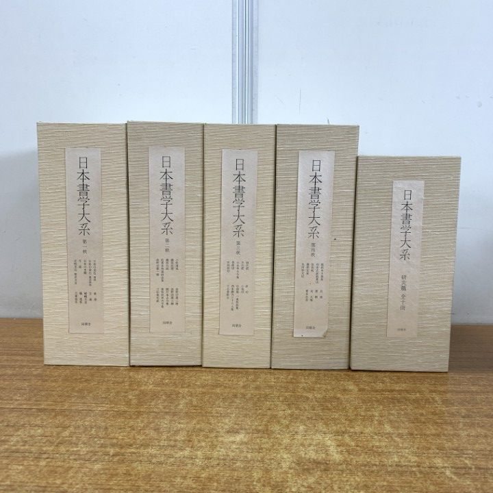 □02)【同梱不可】日本書学大系 全4帙+研究篇 全49冊セット/同朋