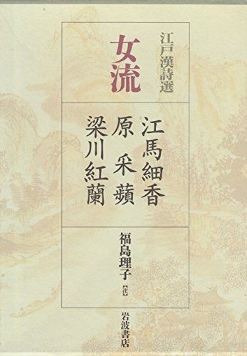 江戸漢詩選 3 女流―江馬細香 原采蘋 梁川紅蘭