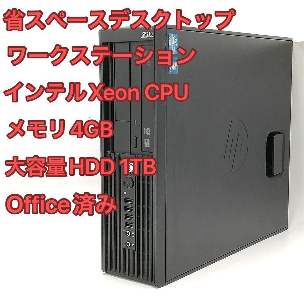 即使用可 HP デスクトップ Z210 SFF ワークステーション 省スペース パソコン単体 Xeon HDD1TB DVDマルチ Windows11済 Office有