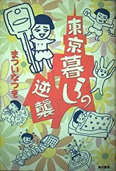 【中古-非常に良い】 東京暮らしの逆襲