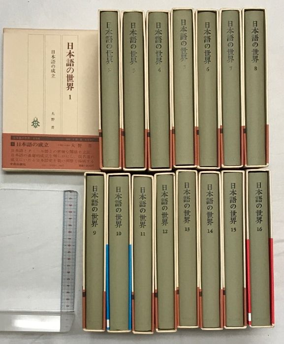 日本の近代 全16巻揃 中央公論社 【中古ー良い】 世界の歴史 全16巻揃