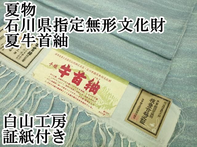 平和屋本店■極上　夏物　石川県指定無形文化財　夏牛首紬　白山工房　手織り　証紙付き　逸品　DZAA6348kh5 平和屋本店□極上 夏物 石川県指定無形文化財 夏牛首紬 白山工房