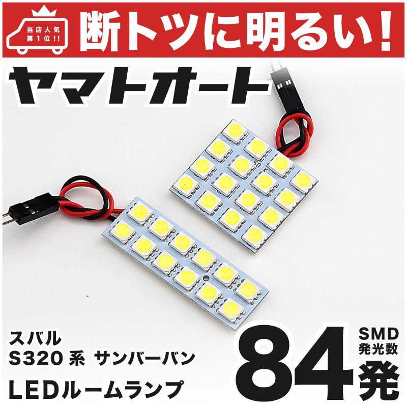 断トツ84発!!】 S320系 サンバーバン LED ルームランプ 2点セット [H24.4～] 車中泊 基板タイプ 圧倒的な発光数 3chip  SMD LED 仕様 室内灯 カー用品 HJO - メルカリ