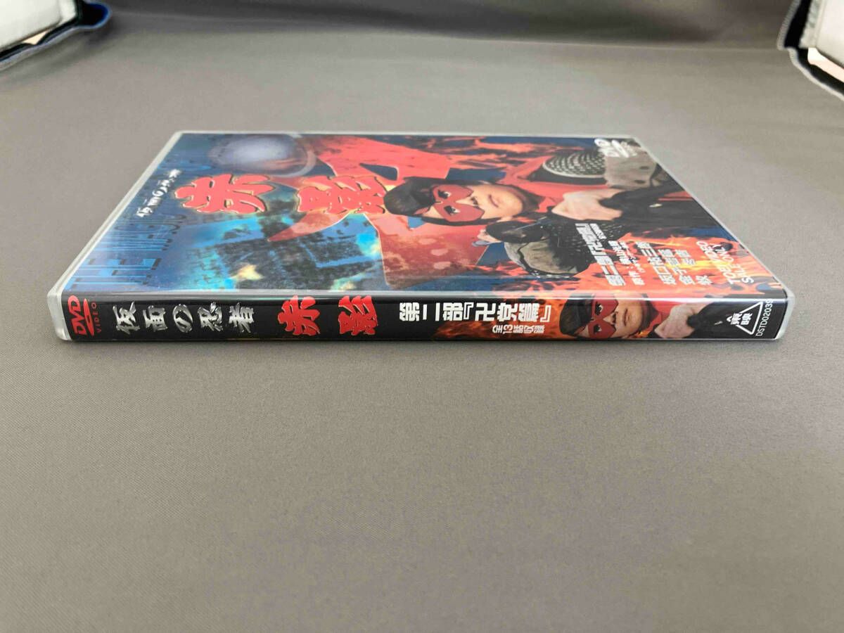 仮面の忍者 赤影 第二部「卍党篇」 [DVD] 【公式通販】