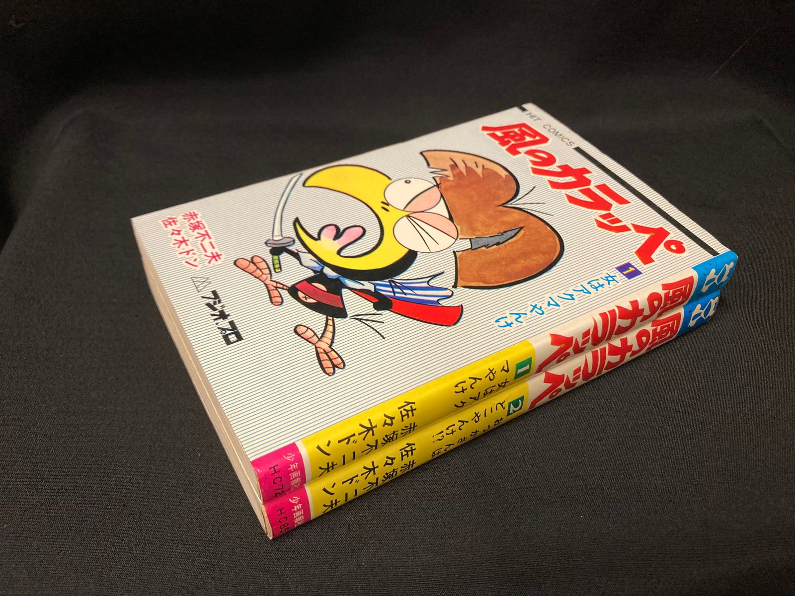 昭和レトロ 風のカラッペ(1) 赤塚 不二夫 漫画 少年画報社 ヒット
