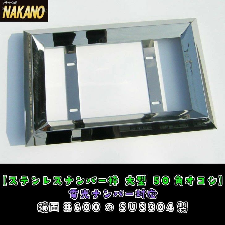 50角オコシ ナンバー枠 大型用 鏡面 ステンレス ナンバー