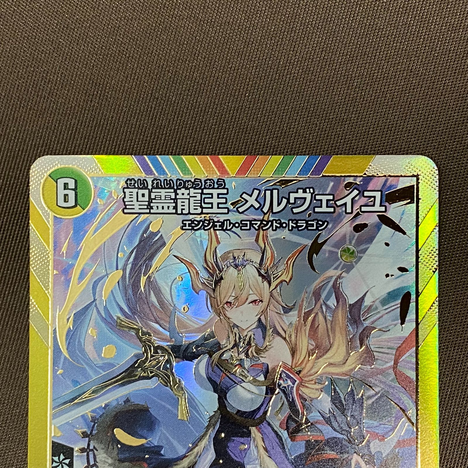 【デュエマ】聖霊龍王メルヴェイユ【SR】24EX4秘4超/秘10 聖霊龍王 メルヴェイユ (サイン) 秘4超/秘10 SR｜デュエマ