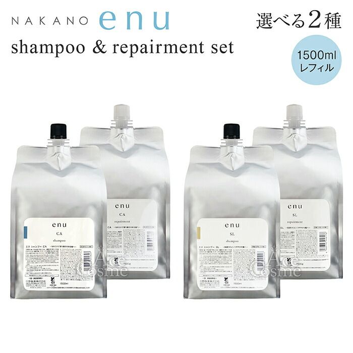 ナカノ エヌ CA SL シャンプー-トリートメントセット 1500ml-1500g リペアメント レフィル 選べる2種 中野製薬 NAKANO enu