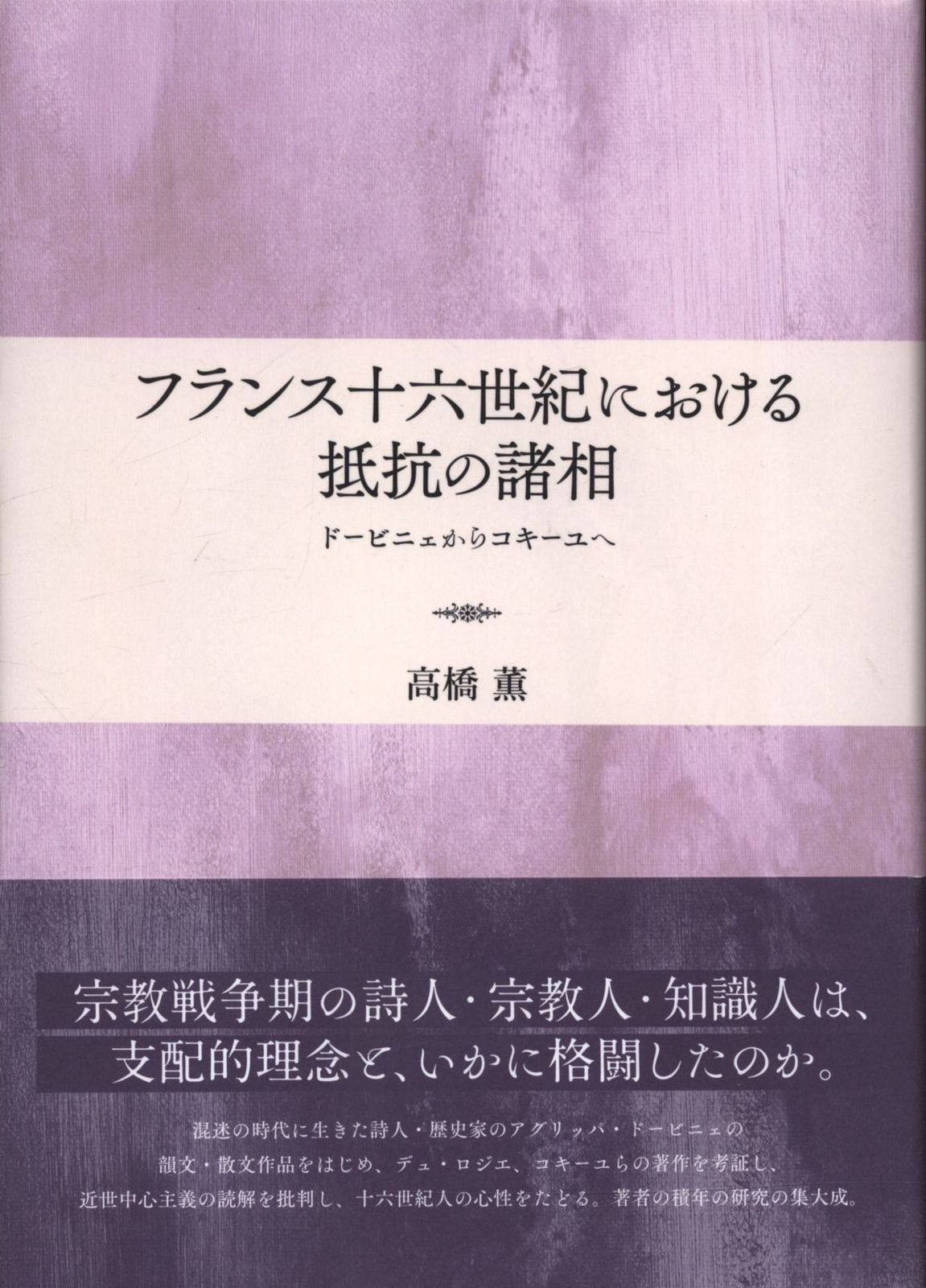〈フランス〉の誕生 十六世紀における心性のありかた/水声社/高橋薫（フランス研究）（単行本） フランス〉の誕生 / 高橋 薫【著】 - 紀伊國屋書店ウェブストア