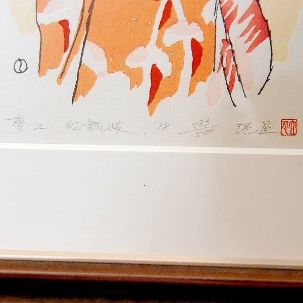 竹久夢二・港屋・木版画・額入「紅舞妓」・No.170429-13・梱包