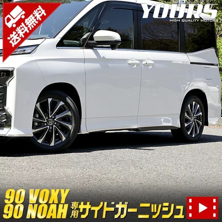 ユアーズ 90系 ヴォクシー ノア サイドガーニッシュ 12PCS
