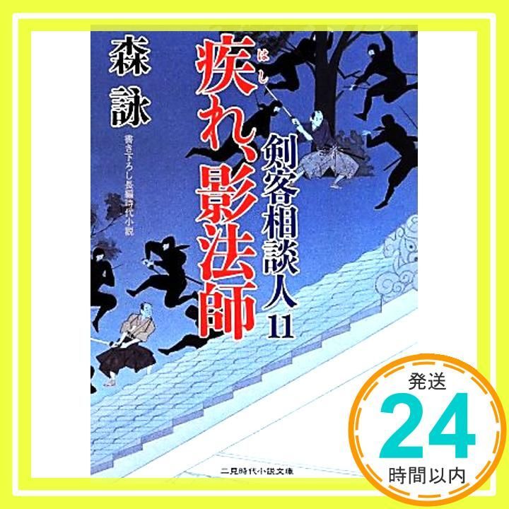 疾れ 影法師 剣客相談人11 二見時代小説文庫 森 詠 蓬田 やすひろ_03