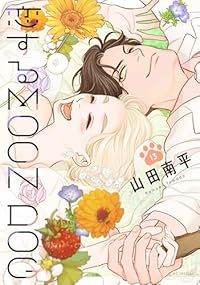 恋するＭＯＯＮ ＤＯＧ　全巻（1-13巻セット・完結）山田南平【1週間以内発送】