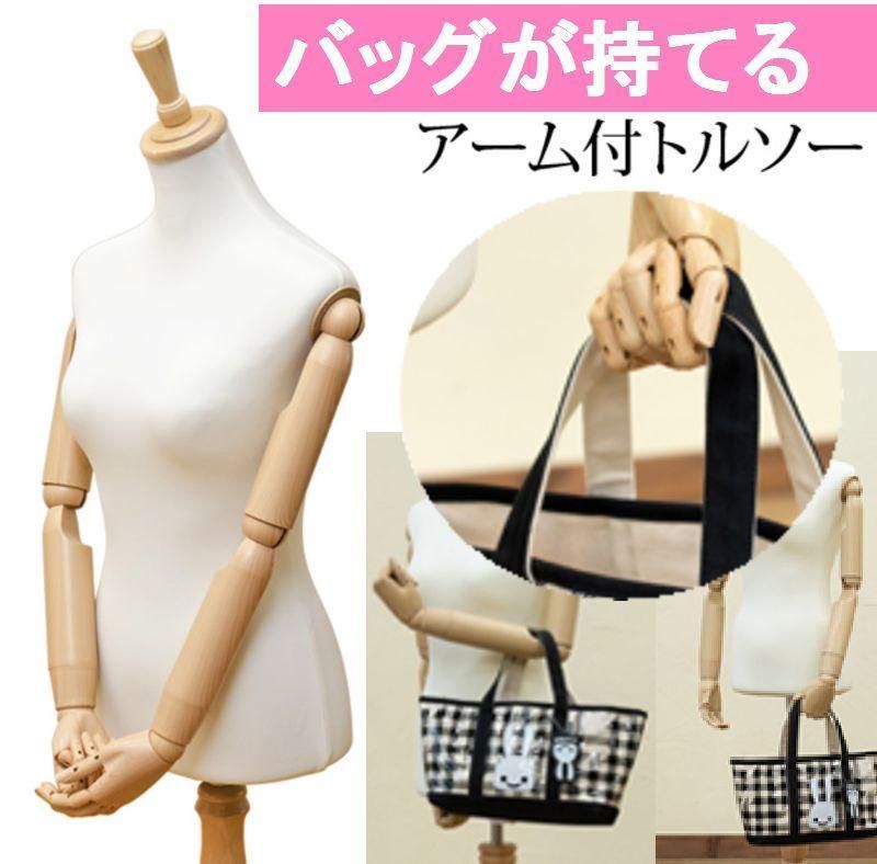 アーム付きトルソー バッグも手で持てる可動指 手付き 腕付き ポージング マネキン