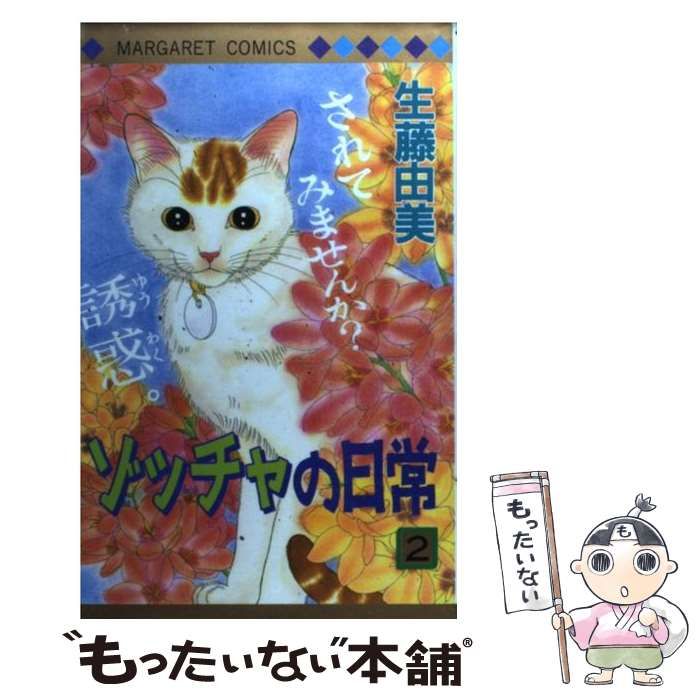 【中古】 ゾッチャの日常（2） 中古】 ゾッチャの日常 2 （マーガレットコミックス） / 生藤 由美