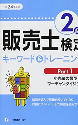 【中古】販売士検定2級キーワードu0026トレーニング Part 1 平成24年度版