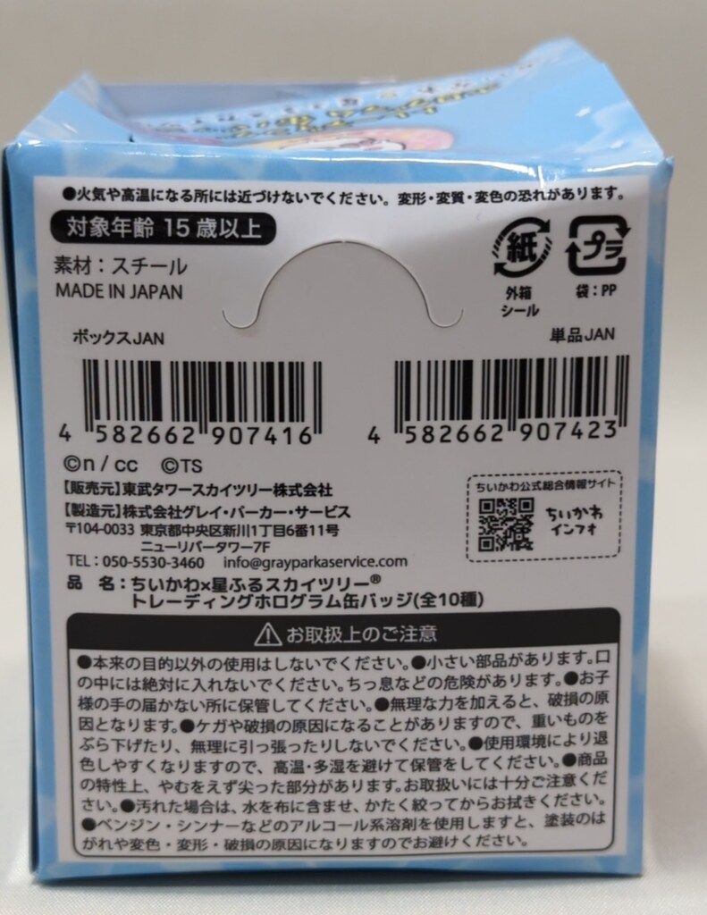 ちいかわ 星ふるスカイツリー　トレーディングホログラム缶バッジ BOX ちいかわ 星ふるスカイツリー トレーディングホログラム缶バッジ