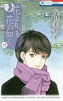 花よりも花の如く コミック 1-19巻セット [コミック] オンライン 成田