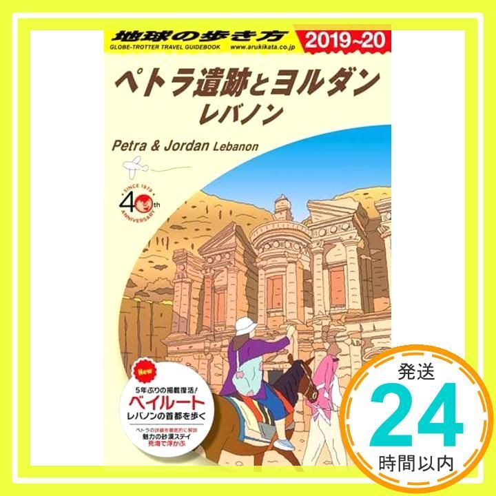 E04 地球の歩き方 ペトラ遺跡とヨルダン レバノン 2019~2020 Feb 07 2019 地球の歩き方編集室_02