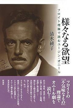 【中古】(未使用･未開封品)様々なる欲望: フロイト理論で読むユージン・オニール