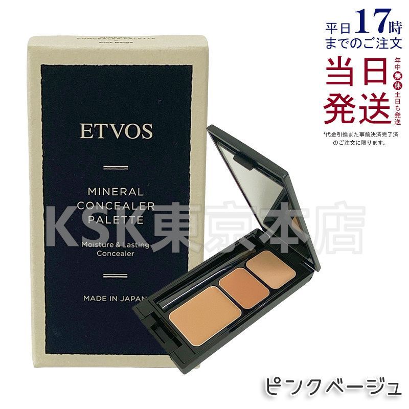 エトヴォス ミネラルコンシーラーパレット 3.1g ピンクベージュ 父の日 (0507)