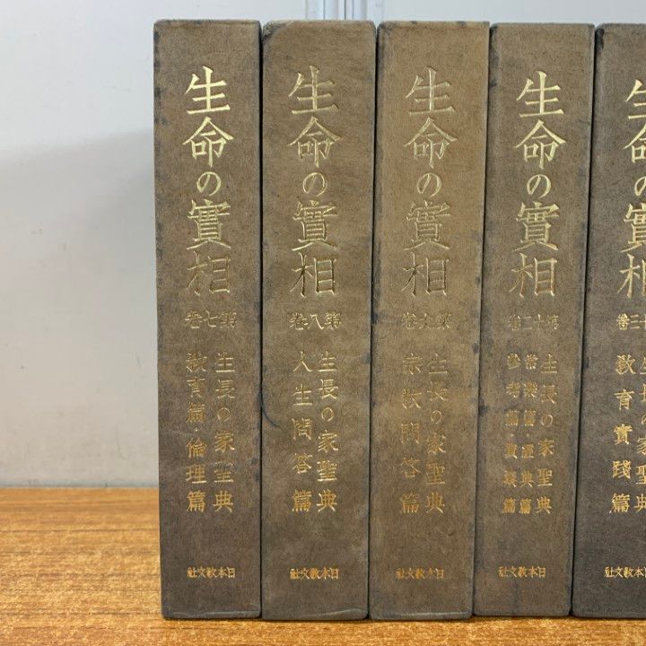 △01)【1点限り!】生命の実相 愛蔵版 第7・8・9・12・13・18巻 まとめ