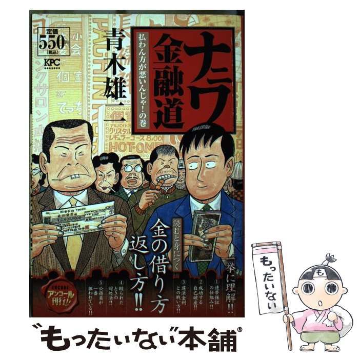 中古】 ナニワ金融道 払わん方が悪いんじゃ！の巻 / 青木 雄二