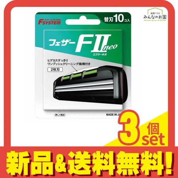  フェザー安全剃刀 エフシステム替刃 FIIneo エフツーネオ 10個入 (FIIN-10) 3個セット まとめ売り メンズ剃刀・替え刃