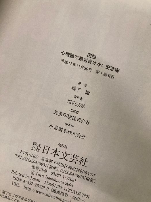 図説心理戦で絶対負けない交渉術 : どんな相手も丸め込む48の極意!橋下徹 図説心理戦で絶対負けない交渉術: どんな相手も丸め込む48の極意