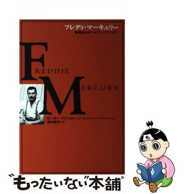 中古】 フレディ・マーキュリー 華麗なるボヘミアン・ラプソディ (21