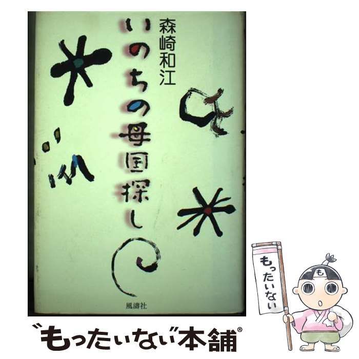 いのちの母国探し / 森崎 和江 / 風濤社 【公式通販】