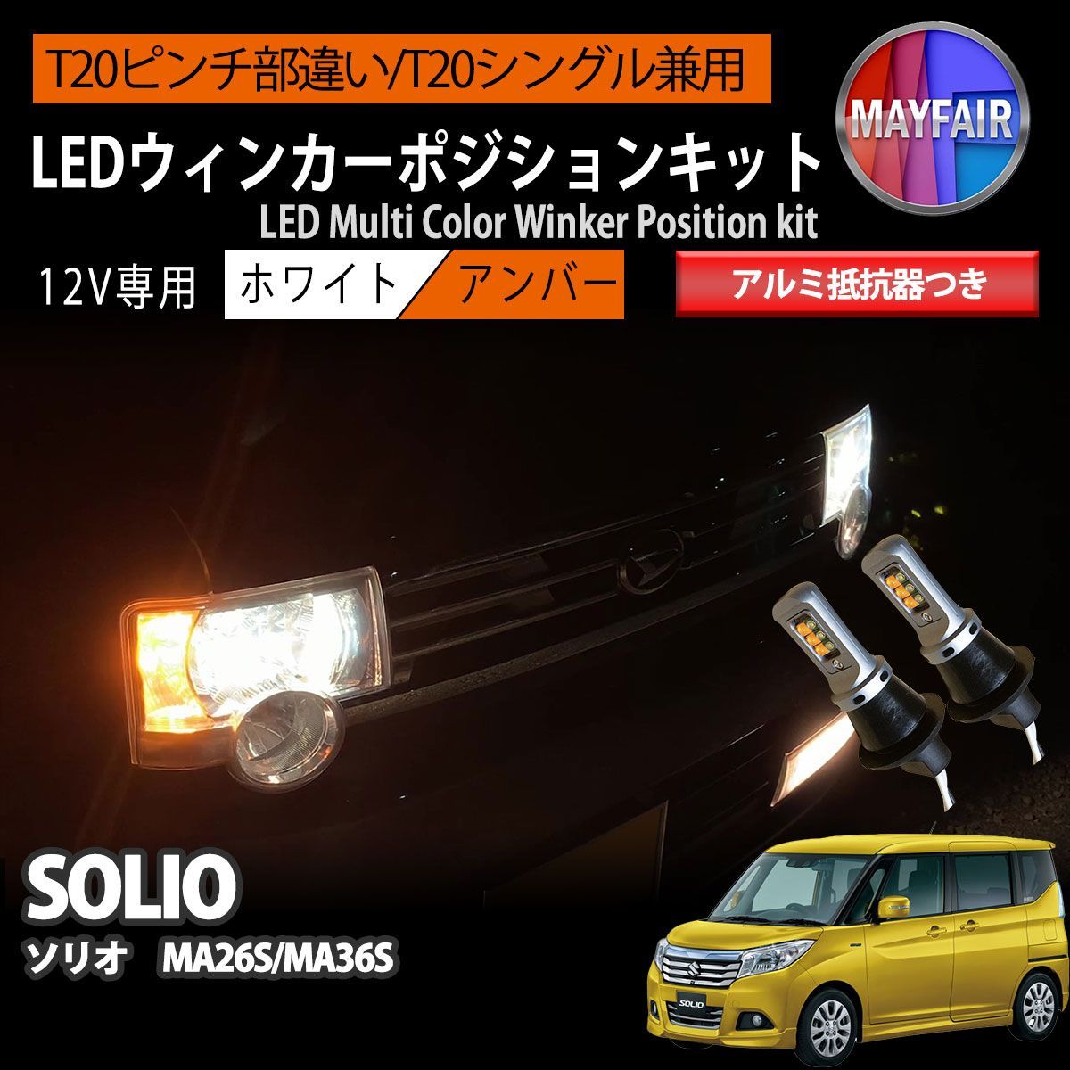 ソリオ MA26S T20 LED ウィンカー ポジション キット ハイフラ防止 抵抗器 方向指示器 フロント ホワイト アンバー